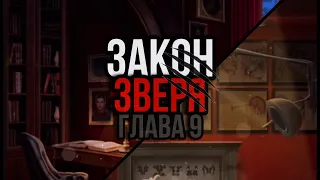 Закон зверя🫎Книга 1, глава 9🔊НЕУЖЕЛИ ВСЁ ЗРЯ?