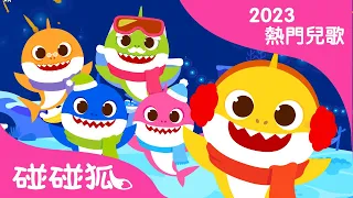 2023熱門兒歌精選合集 🦈 ＋更多 鯊魚一家 經典兒歌 體操舞曲 臺灣配音 中文 英文 童謠 | 連續播放 | Baby Shark 碰碰狐 Pinkfong!