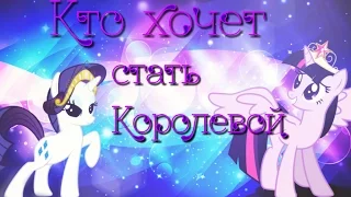 [PMV]  ♢Кто хочет стать королевой♢