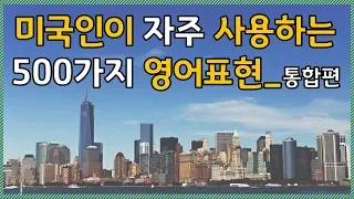 미국인이 자주 사용하는 500가지_영어회화_영어표현_영어듣기