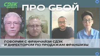 СДЭК - Антикризис: про технический сбой - с франчайзи и директором по продажам франшизы