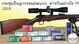 กระสุนปืนลูกกรดหรือ .22LR แต่ละแบบต่างกันอย่างไร Eley Sport, Club, Force, Contact...