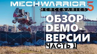 MechWarrior 5 Closed Beta. Обзор DEMO-версии от MW-Fans. Часть 1/3