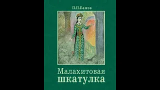 Павел Бажов.  Малахитовая шкатулка