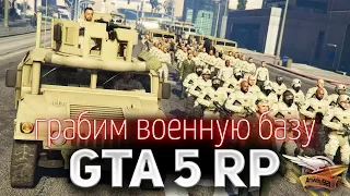 GTA 5 ROLE PLAY ☀ Грабим военную базу ☀ Участвуй с нами - ссылка в описании