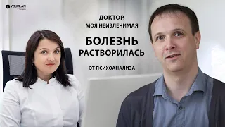 Доктор, моя неизлечимая болезнь растворилась от психоанализа