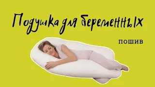 ПОДУШКА ДЛЯ БЕРЕМЕННЫХ, ПОШИВ!подушка для беременныхпошив подушки для беременных