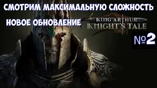 ⚔️King Arthur: Knight's Tale🔊 Смотрим максимальную сложность. Часть №2