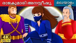 രാജകുമാരി അനസ്റ്റീഷ്യ | Princess Anastasia Story | Malayalam Cartoon | @MalayalamFairyTales