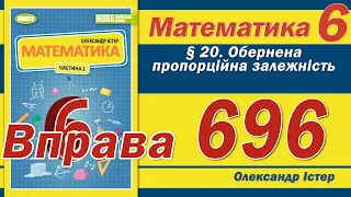 Істер Вправа 696. Математика 6 клас