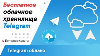 Бесплатное облачное хранилище Telegram / Облако для файлов / Телеграм облако как пользоваться?