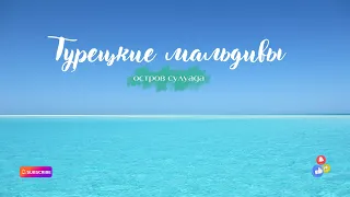 "Путешествие в раю: Адрасан и Турецкие Мальдивы - приключение в Анталье!"