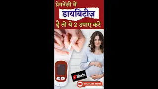 प्रेगनेंसी में डायबिटीज़ है तो ये 2 उपाए करें  - Diabetes in Pregnancy #shorts #youtubemom