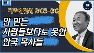 8. 안 믿는 사람들보다도 못한 한국 목사들 (디모데전서 2:15-3:2)