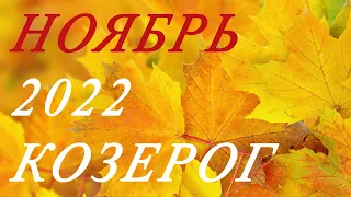 КОЗЕРОГ. ТАРО-ПРОГНОЗ на НОЯБРЬ 2022г.