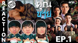 (ENG SUB) [REACTION] คุณชาย Khun Chai (To Sir, With Love) | EP.1 | IPOND TV