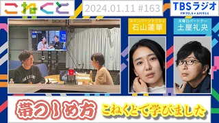 【帯のしめ方、こねくとで学びました。】（石山蓮華×土屋礼央『こねくと』#163）