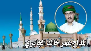 المداح عمر الجابري صل يارب وسلم على النبي المكرم