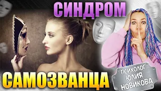 Синдром самозванца #психотерапия