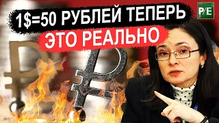 50 РУБЛЕЙ ЗА ДОЛЛАР ТЕПЕРЬ ЭТО РЕАЛЬНО! ЦБ НУЖЕН СИЛЬНЫЙ КУРС РУБЛЯ!