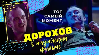 Дорохов в индийском фильме - ТОТ САМЫЙ МОМЕНТ | ЧБД