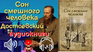 аудиокнига «Сон смешного человека» Ф. Достоевский | ELR