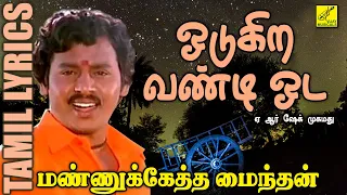 ஓடுகிற வண்டி ஓட | மண்ணுக்கேத்த மைந்தன் | Odugira Vandi Oda | Mannukketha Maindhan | Vijay Musicals