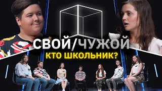 Свой/Чужой | Кто школьник? | КУБ