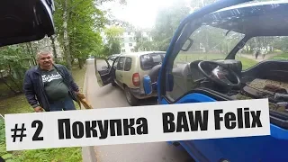 Автодом #2 Осмотр и покупка BAW Fenix #Грянов Бюджетный Автодом своими руками