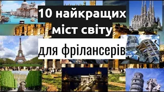 10 найкращих міст світу для фрілансерів