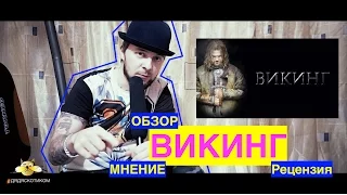 Рецензия мнение на фильм Викинг 2016 правда