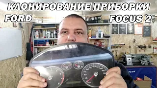 Клонирование приборки от Форд Фокус 2 | Сергей Штыфан