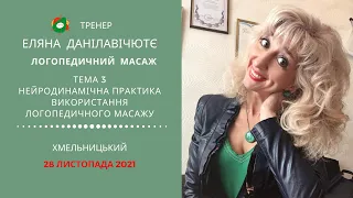 СУТО: Курс "Логопедичний масаж". Тренінг третій