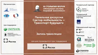 Панельная дискуссия «Сектор мобильность - Транспорт будущего»