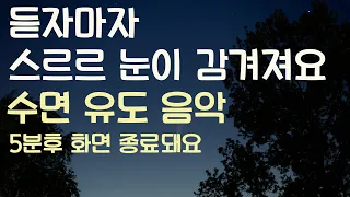 🌙듣자마자 스르르 눈이 감겨져요 수면유도음악 -5분후 화면 꺼짐 -잠 잘때 듣기 좋은 음악