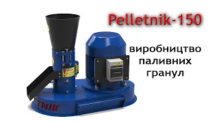 Гранулятор пелет Pelletnik-150