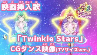 『映画スター☆トゥインクルプリキュア　星のうたに想いをこめて』３ＤＣＧのダンス ＴＶ特別Ｖｅｒが解禁！