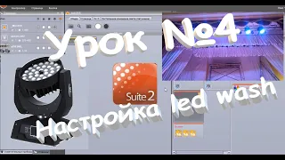 Настройка приборов led wash zoom. Компоновка окон. Sunlite suite 2.Урок №4.