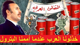 الرئيس بومدين: العرب خذلونا و لم يساعدونا لما أممنا المحروقات   Boumediene, les Arabes et le pétrole