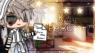 ||Клип"Режиссёр"||Ч.О.||Gacha life||