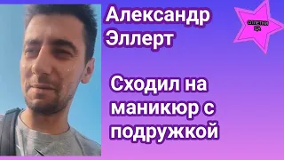 Александр Эллерт не страдает по Ксю а ведёт весёлый образ жизни и сходил на маникюр с подружкой