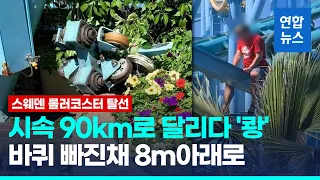 시속 90km 질주중 '쾅'…스웨덴 롤러코스터 바퀴 빠져 추락사 / 연합뉴스 (Yonhapnews)