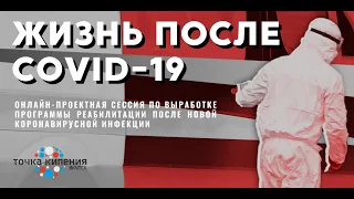 Онлайн-проектная сессия “Жизнь после COVID-19” - часть 1