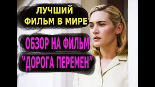 Лучший фильм в мире. Обзор на фильм "Дорога перемен"