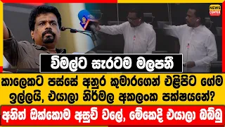 විමල්ට සැරටම මලපනී, කාලෙකට පස්සේ අනුර කුමාරගෙන් එළිපිට ගේම ඉල්ලයි, එයාලා නිර්මල අකලංක පක්ෂයනේ?