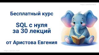 Курс SQL s 0 от Аристова Евгения. 01 лекция. Реляционная модель данных