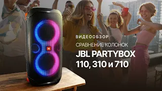 Сравнение колонок JBL PartyBox 110, 310 и 710