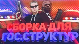 Госс Сборка для пдшников EVOLVE RP! GTA SAMP