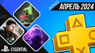 PS+ ESSENTIAL В АПРЕЛЕ 2024 - ОБЗОР РАЗДАЧИ ПС+