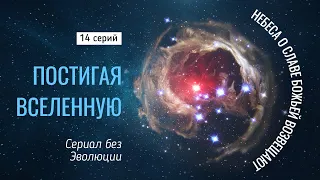 Постигая Вселенную - документальный сериал о космосе (трейлер)